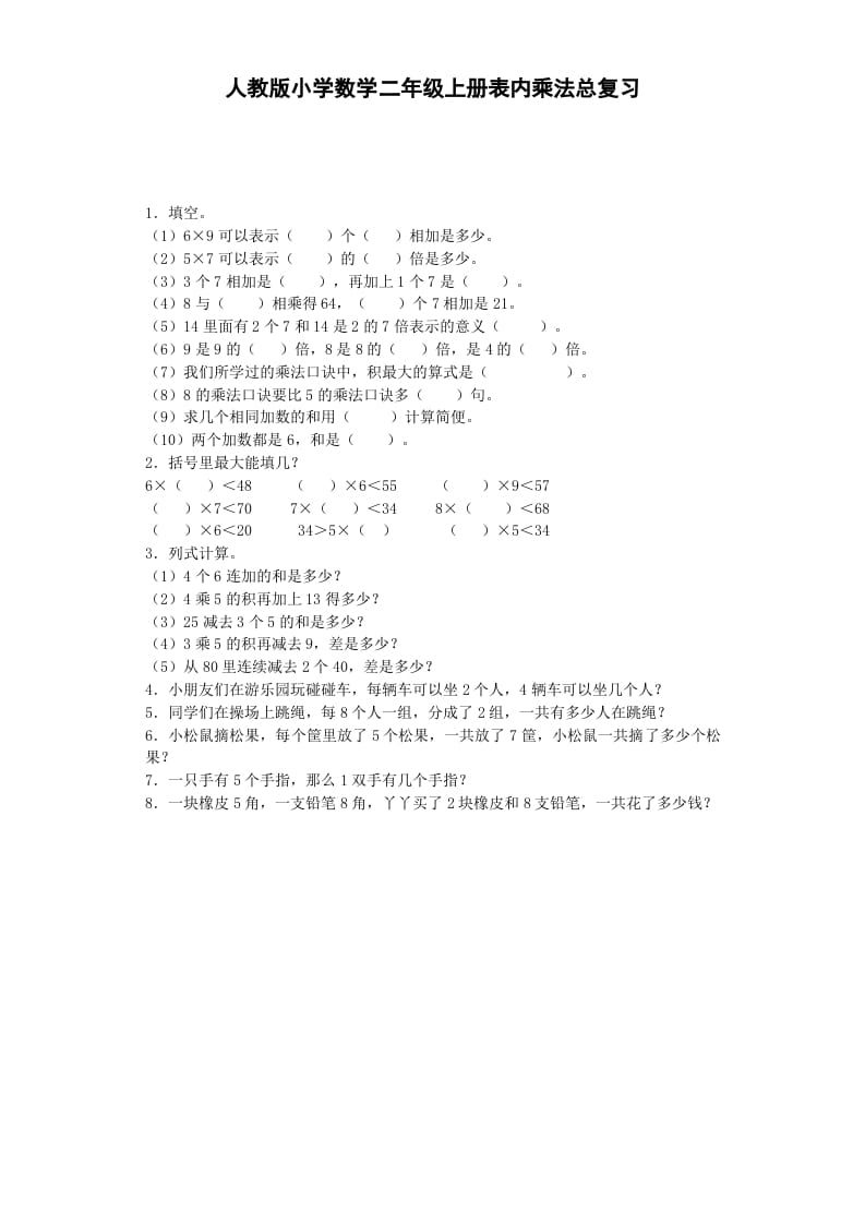 二年级数学上册习题-表内乘法-秋（人教版）-可创副业网