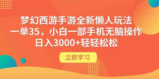 （9873期）梦幻西游手游全新懒人玩法 一单35 小白一部手机无脑操作 日入3000+轻轻松松-可创副业网