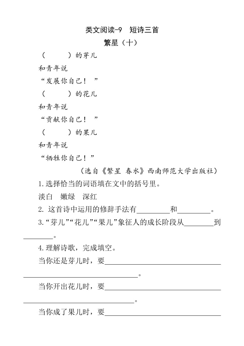 四年级语文下册类文阅读-9短诗三首-可创副业网