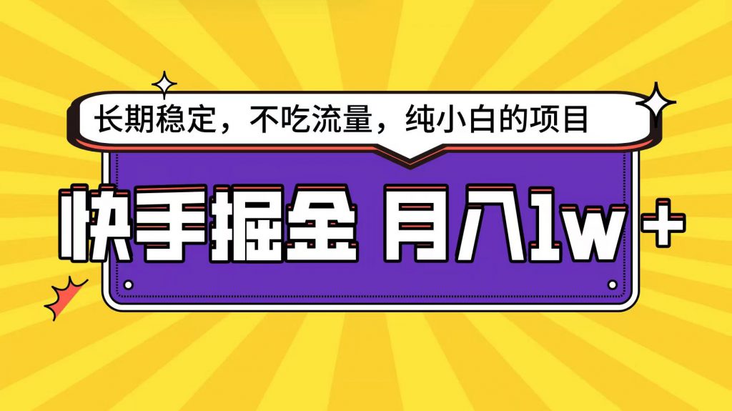 快手超容易变现思路，小白在家也能轻松月入1w+-可创副业网