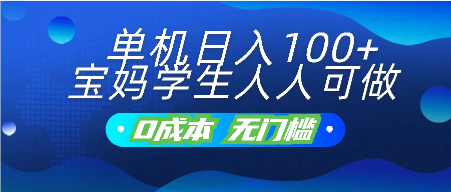 单机日入100+，宝妈学生人人可做，无门槛零成本项目-可创副业网