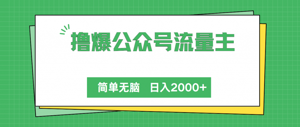 （10310期）撸爆公众号流量主，简单无脑，单日变现2000+-可创副业网