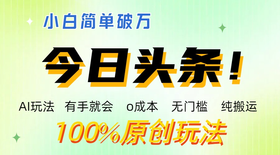 AI头条，有手就会，0成本无门槛，纯搬运 ，小白单号简单破万-可创副业网