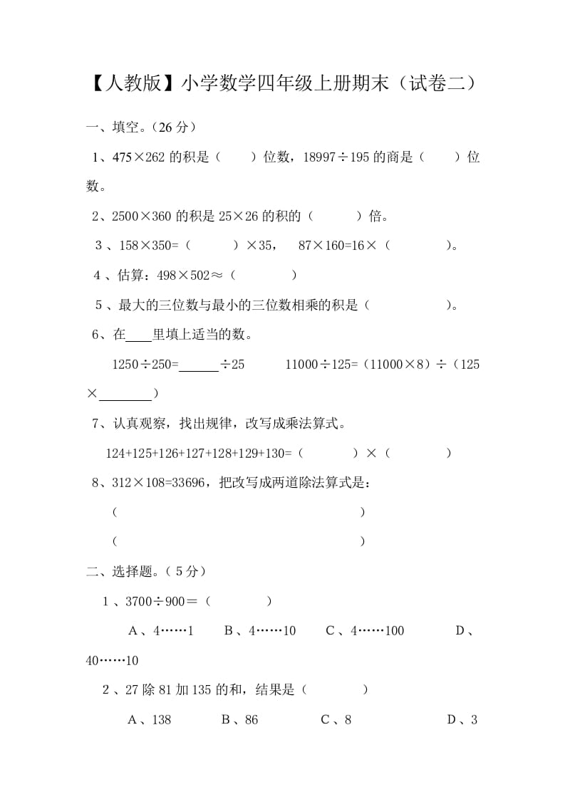 四年级数学上册期末测试卷2（人教版）-可创副业网