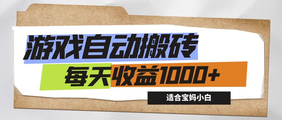 游戏全自动搬砖副业项目，每天收益1000+，适合宝妈小白-可创副业网