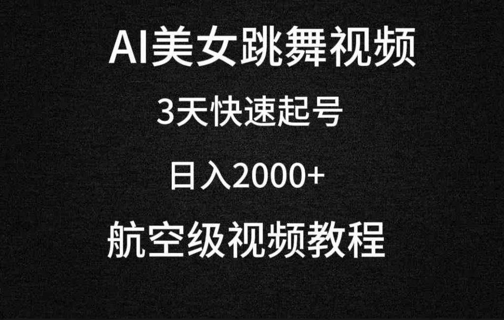 （9325期）AI美女跳舞视频，3天快速起号，日入2000+（教程+软件）-可创游戏社区