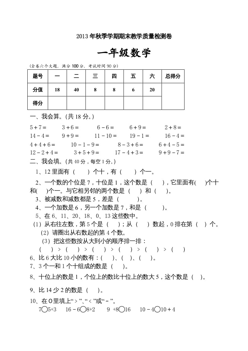 一年级数学上册期末试卷10（人教版）-可创副业网