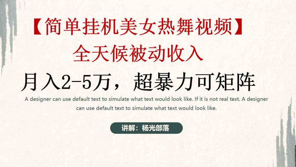 （9142期）简单挂机美女热舞月入2-5万加，可矩阵-可创副业网