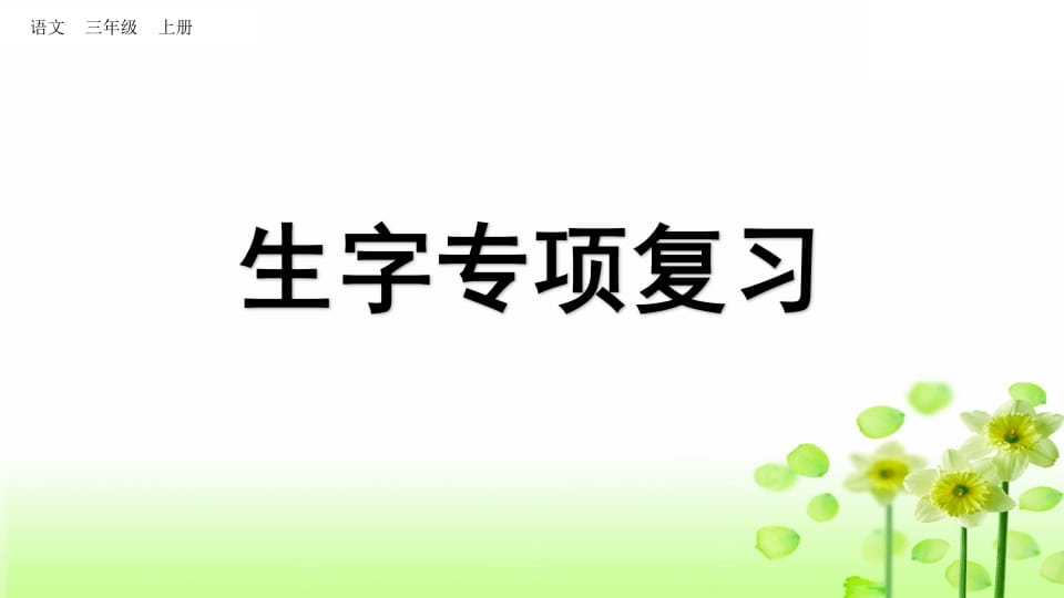 三年级语文上册生字专项复习（部编版）-可创副业网