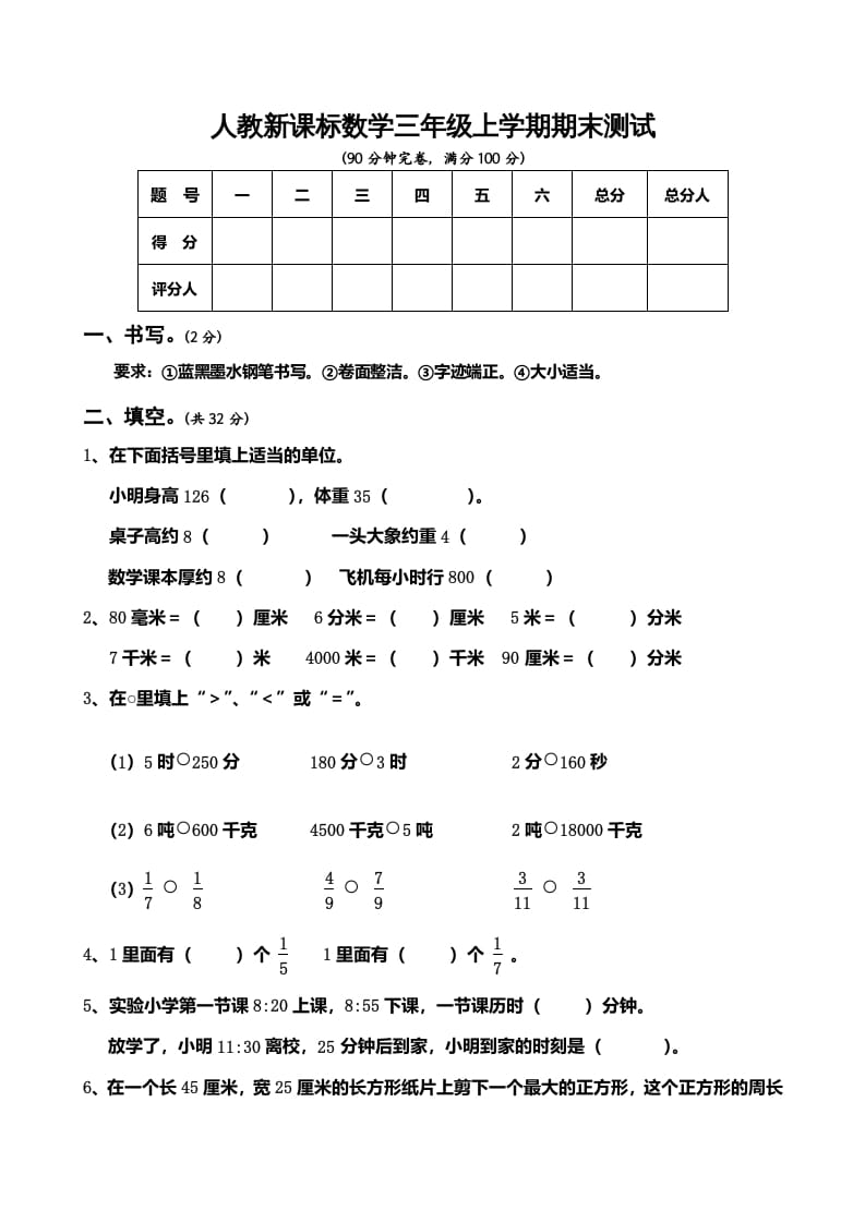 三年级数学上册期末测试卷5（人教版）-可创副业网