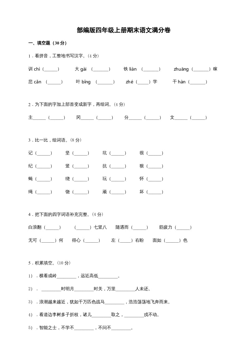 四年级语文上册（期末测试）(6)-可创副业网