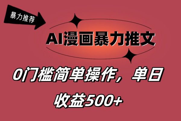AI漫画暴力推文，播放轻松20W+，0门槛矩阵操作，单日变现500+-可创副业网