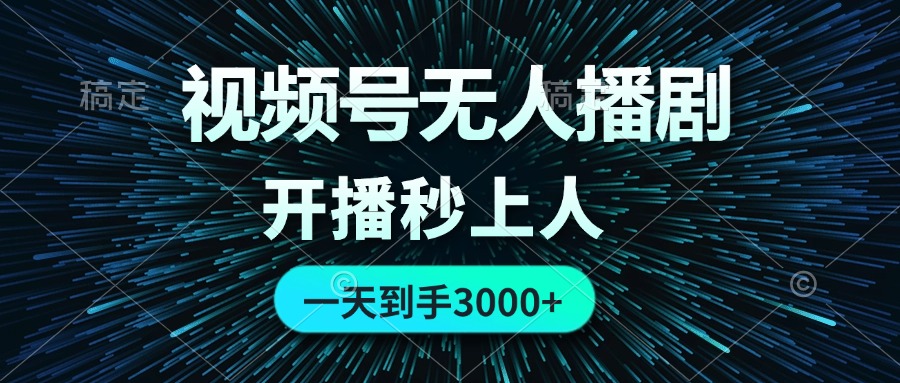 视频号无人播剧，0成本0违规，开播秒上人，一天到手3000-可创副业网