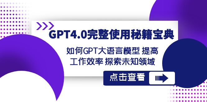 GPT4.0完整使用-秘籍宝典：如何GPT大语言模型 提高工作效率 探索未知领域-可创副业网