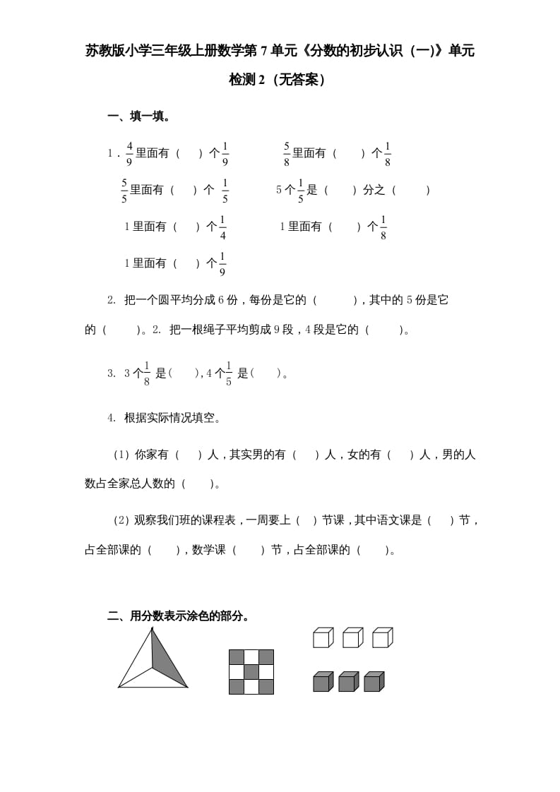 三年级数学上册第7单元《分数的初步认识（一）》单元检测2（无答案）（苏教版）-可创副业网
