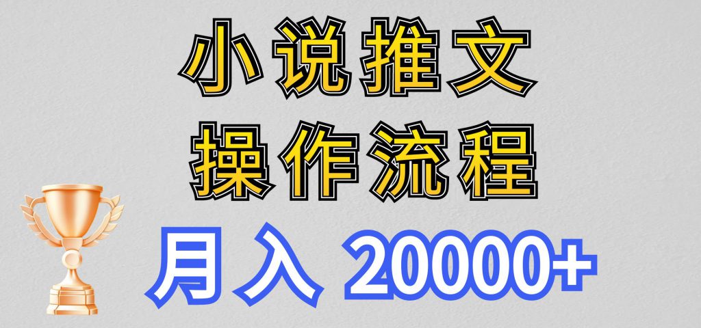 小说推文项目新玩法操作全流程，月入20000+，门槛低非常适合新手-可创副业网