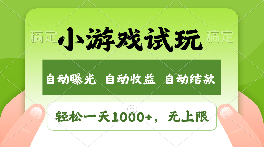轻松日入1000+，小游戏试玩，收益无上限，全新市场！-可创副业网