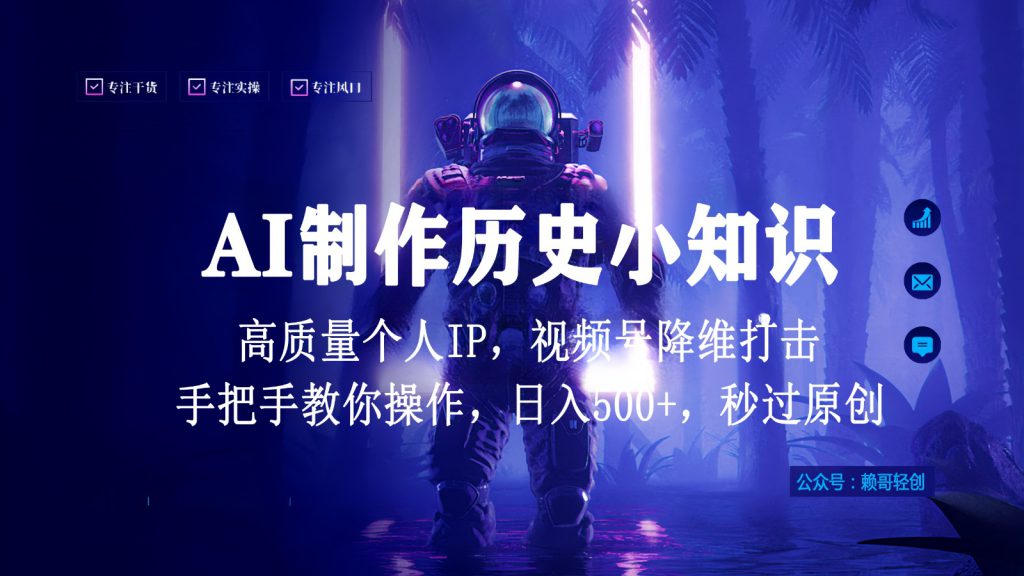 视频号AI制作历史小知识，日入1000+，高质量原创个人ip，秒过原创，降维打击！-可创副业网
