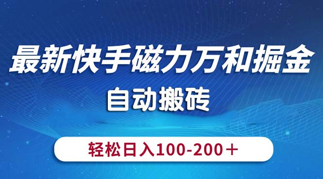 最新快手磁力万和掘金，自动搬砖，轻松日入100-200，操作简单-可创副业网