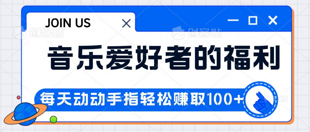 音乐爱好者的福利，每天动动手指轻松赚取100+-可创副业网