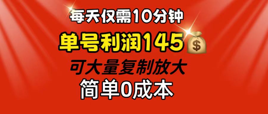 每天仅需10分钟，单号利润145 可复制放大 简单0成本-可创副业网