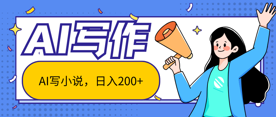 AI智能一键写小说，日入200+，不限制人群新手小白均可操作-可创副业网