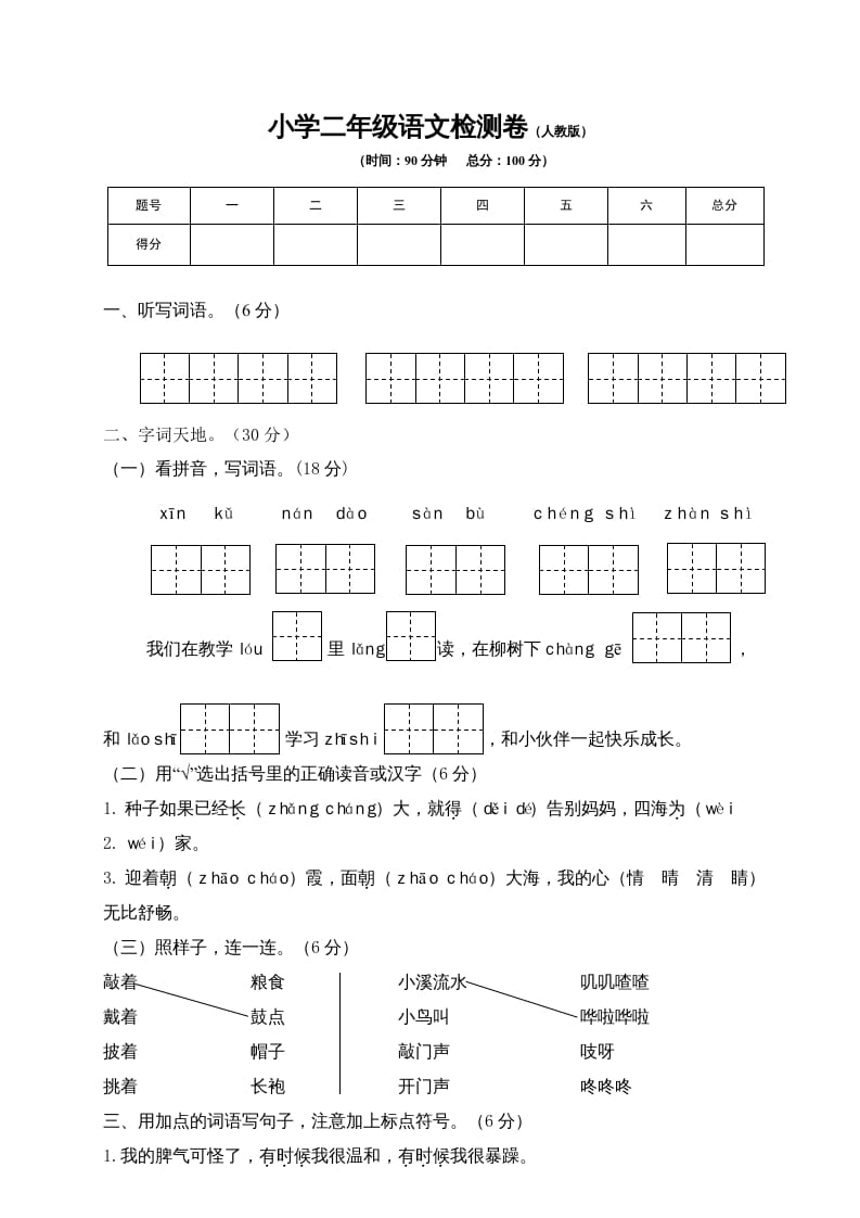 二年级语文上册期末模拟卷7（部编）-可创副业网