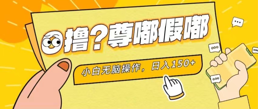 最新项目 暴力0撸 小白无脑操作 无限放大 支持矩阵 单机日入280+-可创副业网
