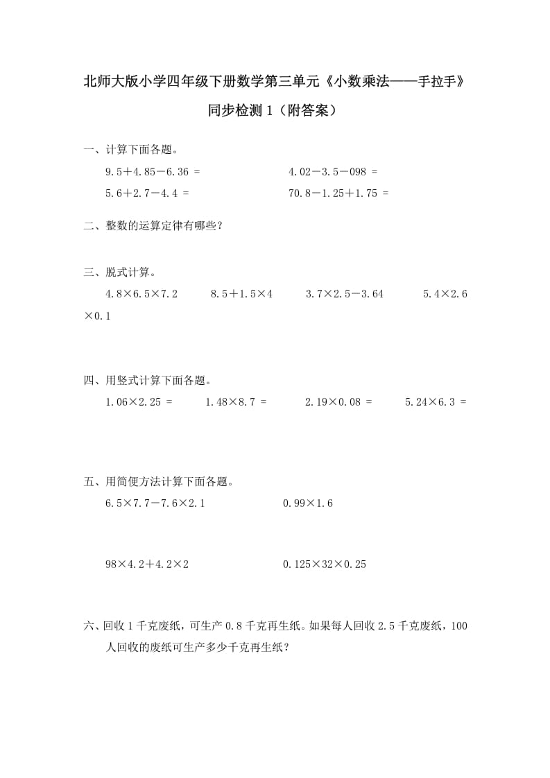 四年级数学下册北师大版小学第三单元《小数乘法——手拉手》同步检测1（附答案）-可创副业网