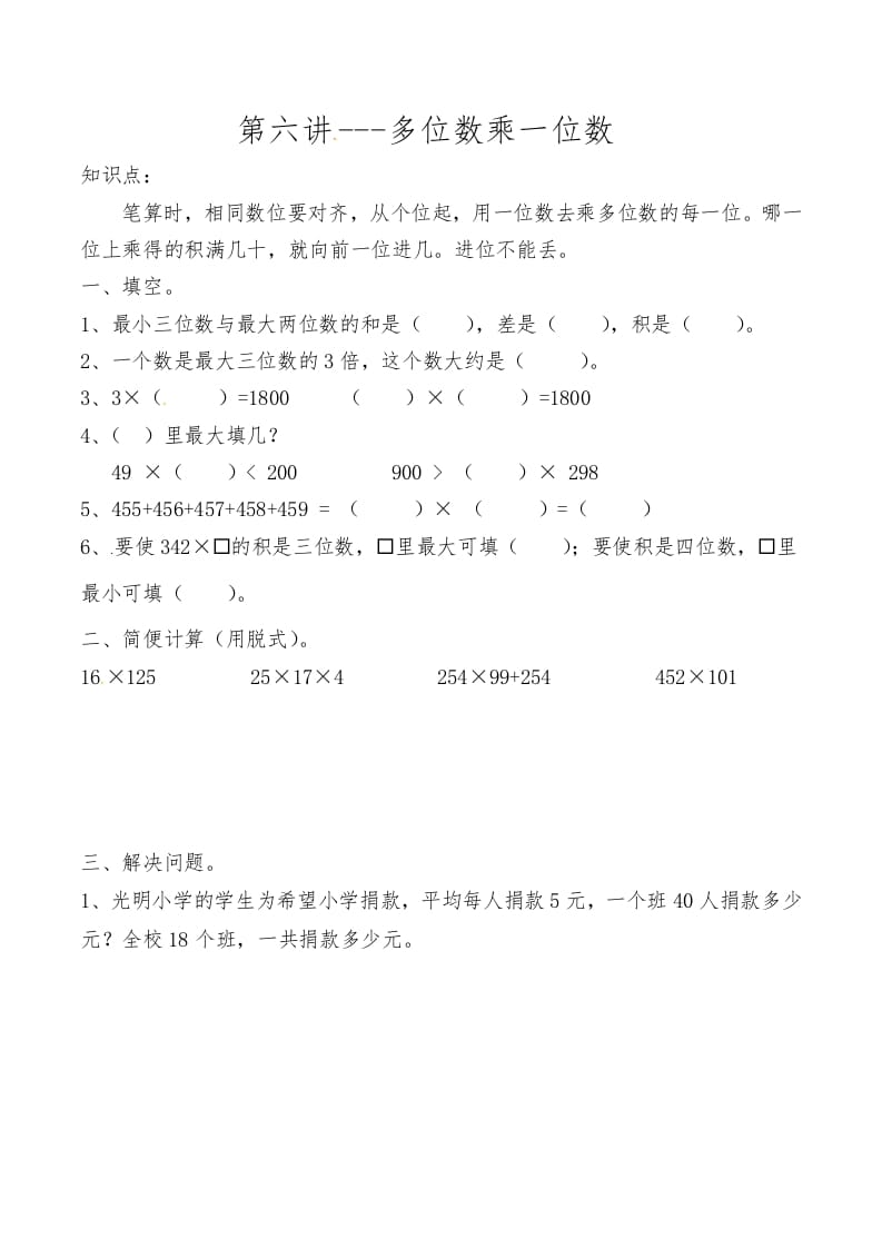 三年级数学上册第六讲多位数乘一位数（人教版）-可创副业网