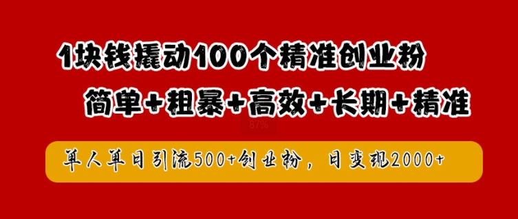 1块钱撬动100个精准创业粉，简单粗暴高效长期精准，单人单日引流500+创业粉，日变现2k【揭秘】-可创副业网
