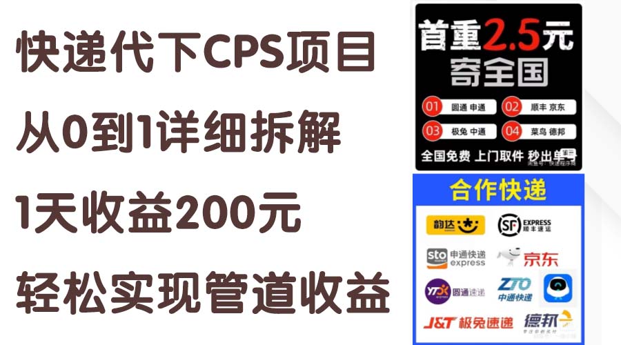 快递代下CPS项目从0到1详细拆解，1天收益200元，轻松实现管道收益-可创副业网