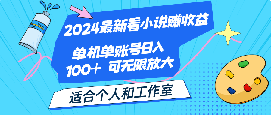 2024最新看小说赚收益，单机单账号日入100+ 适合个人和工作室-可创副业网