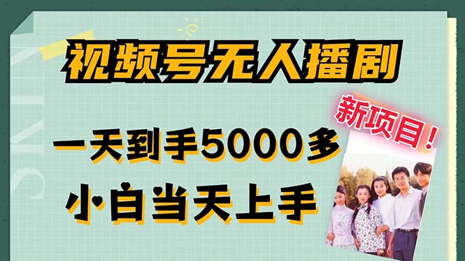 视频号无人播剧，拉爆流量不违规，一天到手5000多，小白当天上手-可创副业网