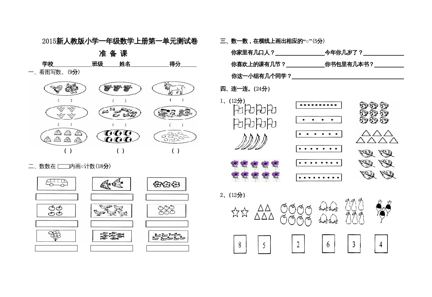 一年级数学上册人教版第一单元试卷（人教版）-可创副业网