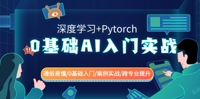 0基础 AI入门实战(深度学习+Pytorch) 通俗易懂/0基础入门/案例实战/跨专…-可创副业网