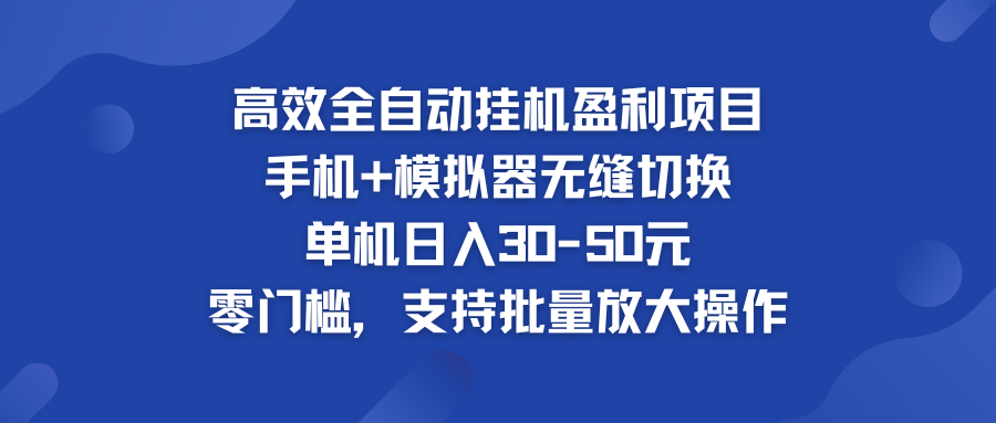 高效全自动挂机盈利项目 手机+模拟器无缝切换 单机日入30-50元-可创副业网