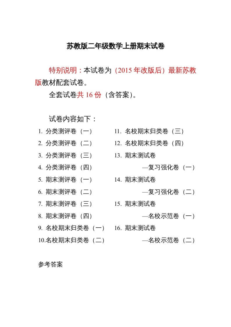 二年级数学上册最新分类测评期末试卷16全套(附完整答案)（苏教版）-可创副业网