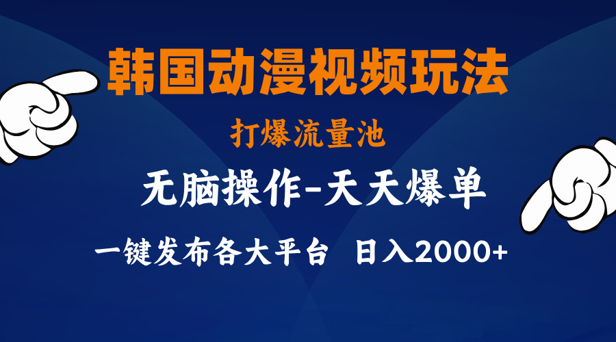 韩国动漫视频玩法，打爆流量池，分发各大平台，小白简单上手-可创副业网