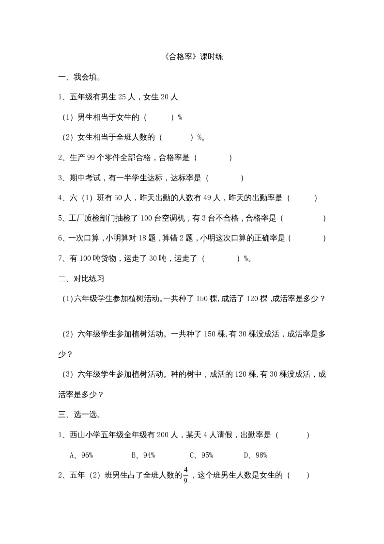 六年级数学上册4.2合格率（北师大版）-可创副业网