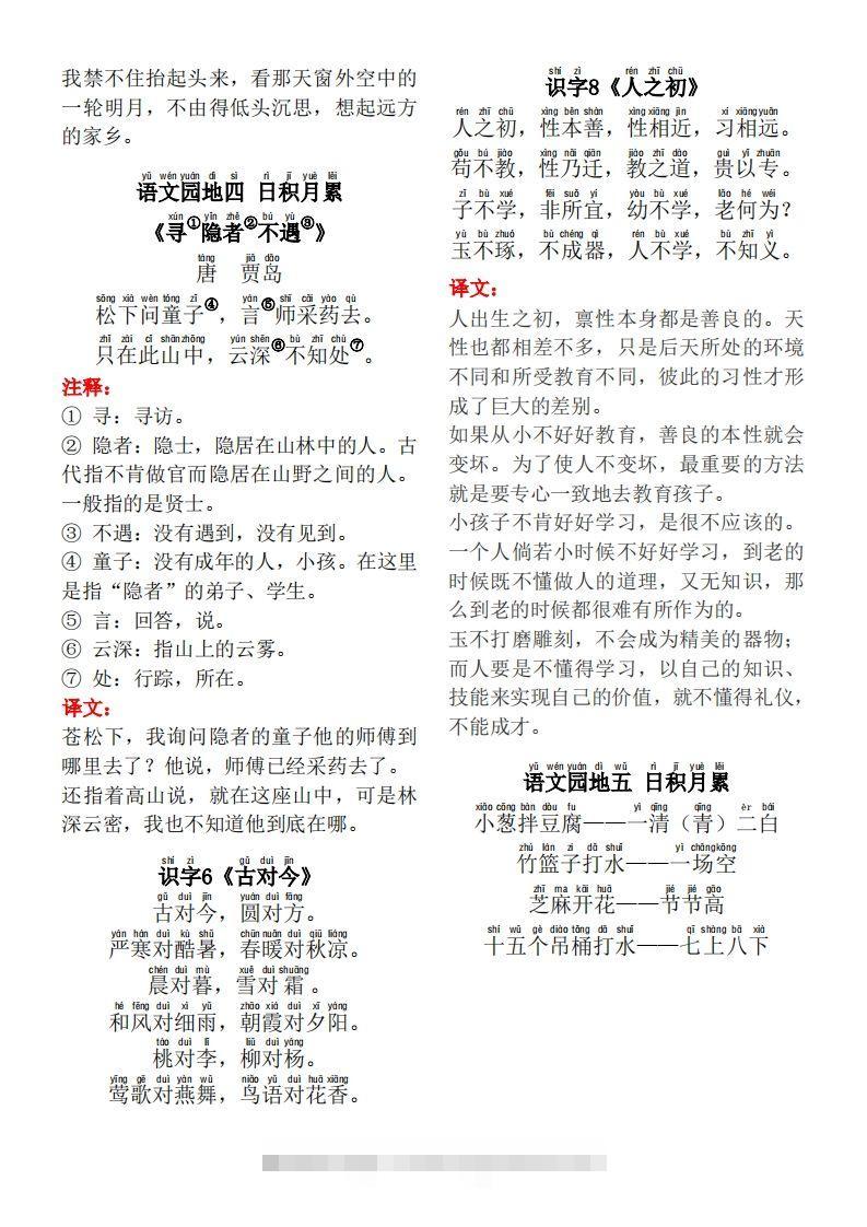 图片[2]-一年级（下册）背诵默写（古诗+课文+日积月累）-可创副业网