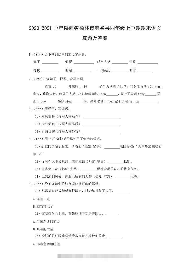 2020-2021学年陕西省榆林市府谷县四年级上学期期末语文真题及答案(Word版)-可创副业网