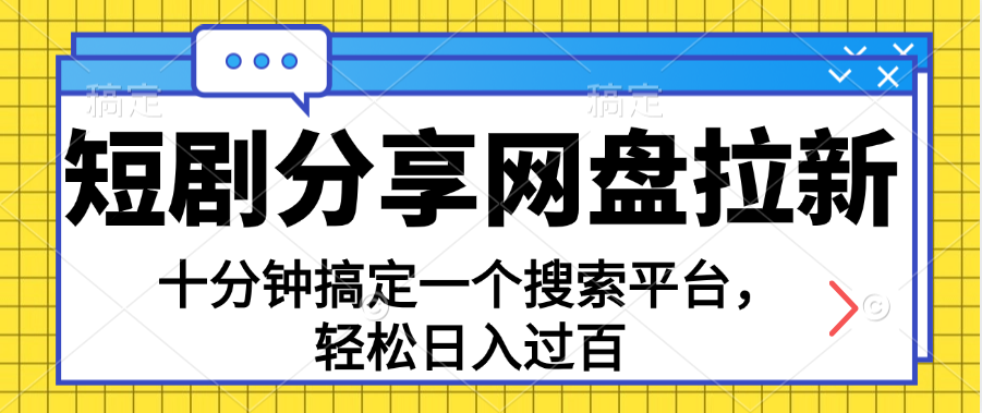 分享短剧网盘拉新，十分钟搞定一个搜索平台，轻松日入过百-可创副业网