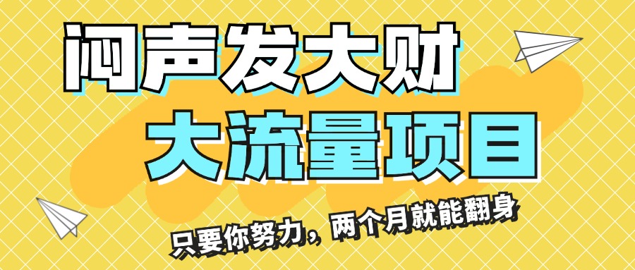 闷声发大财，大流量项目，月收益过3万，只要你努力，两个月就能翻身-可创副业网