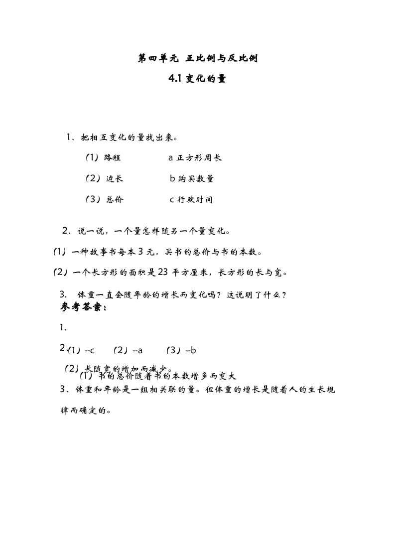 六年级数学下册4.1变化的量-可创副业网