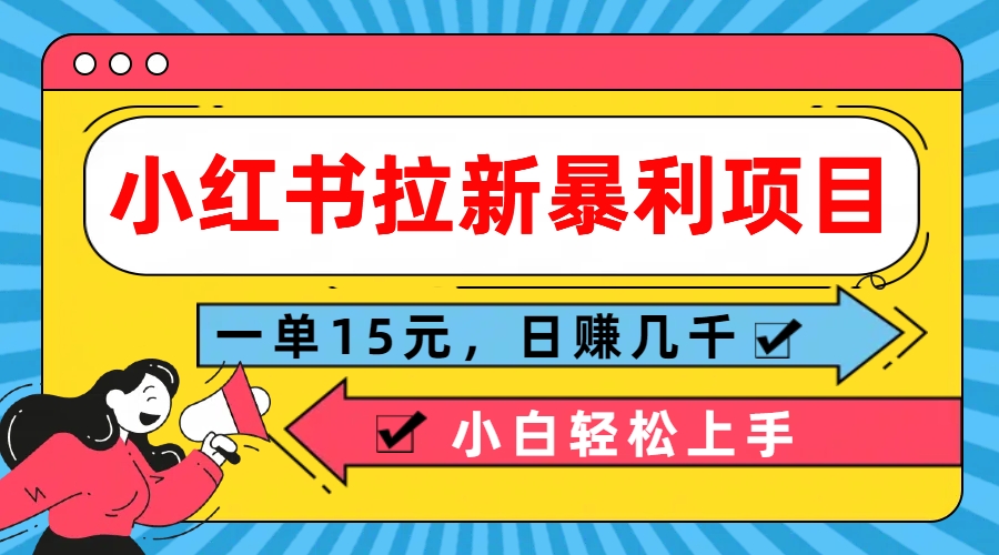  小红书拉新暴利项目，一单15元，日赚几千小白轻松上手-可创副业网