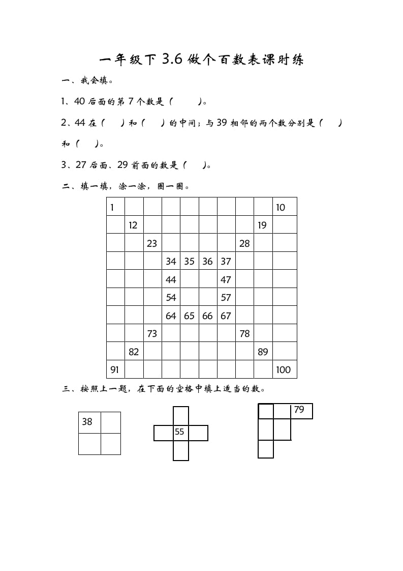 一年级数学下册3.6做个百数表-可创副业网