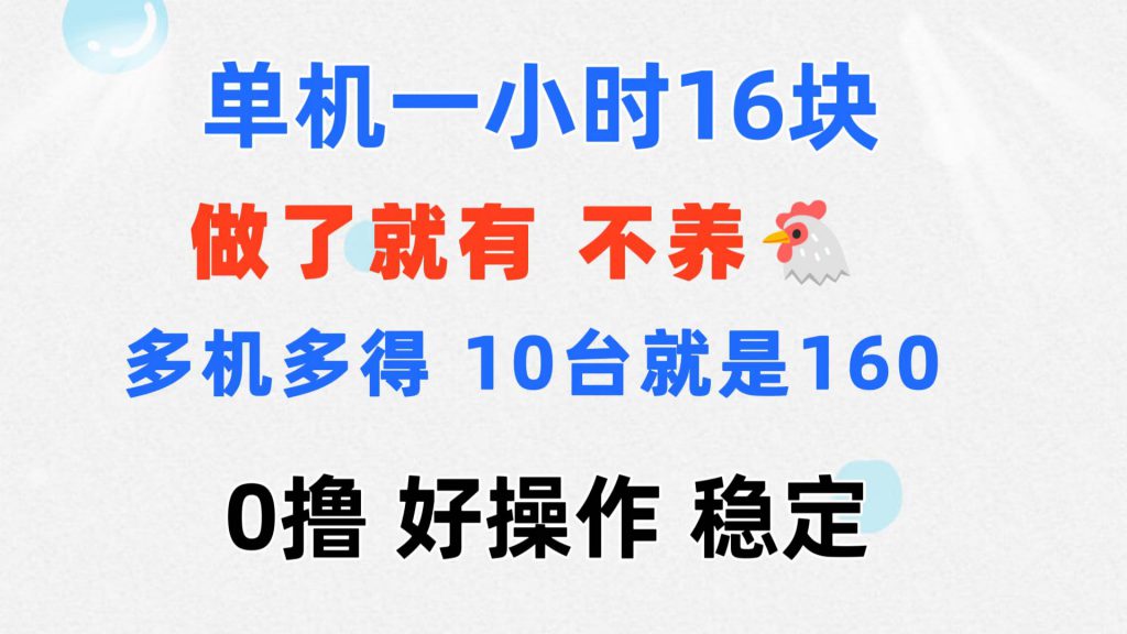 0撸 一台手机 一小时16元 可多台同时操作 10台就是一小时160元 不养鸡-可创副业网