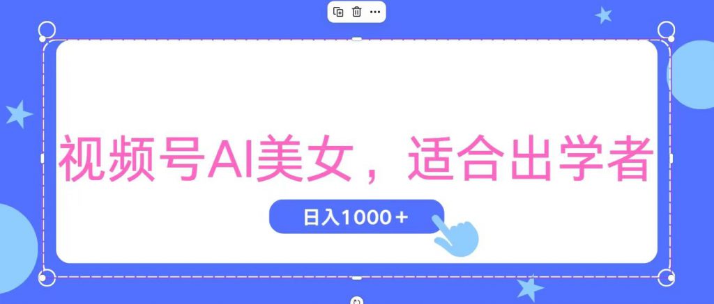 视频号AI美女，当天观察收益的增长，适合初学者，无脑操作，轻松实现日入1000+-可创副业网