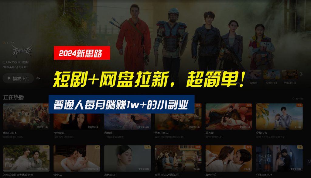 【新思路】短剧+网盘拉新，超简单，普通人每月躺赚1w+的小副业-可创副业网